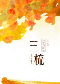 三梳七宝酥