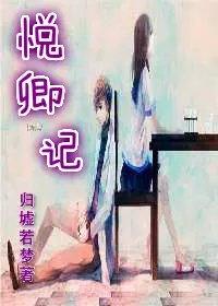 悦卿记 归墟若梦