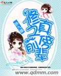 修真之傍前辈全文 孙九娘