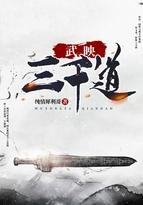 武映三千道无删减版