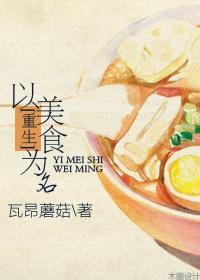 以美食之名