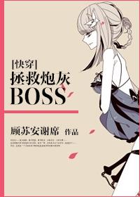 快穿拯救炮灰boss百度