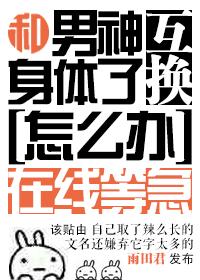 和男神交换了身体怎么办在线等急番外雨田君