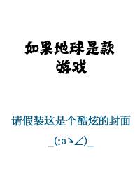 如果地球是款游戏怎么把这个游戏玩好