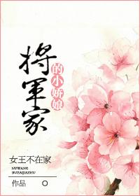 将军家的小娇娘完整版