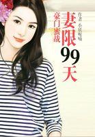 蜜宠甜妻99天