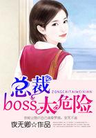 追妻365天总裁boss太危险