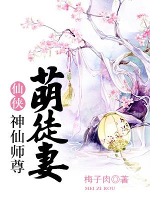 神仙师尊萌徒妻126