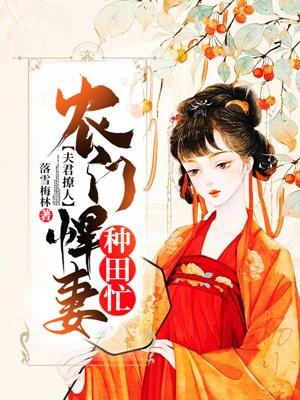 夫君撩人农门悍妻种田忙epub