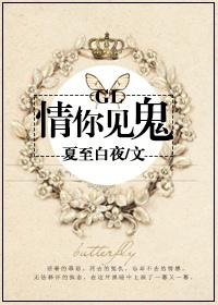 情你见鬼gl百度