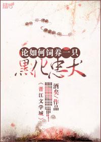 论如何饲养一只黑化忠犬 聚合中文网