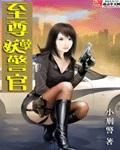 至尊妖孽警官TXT