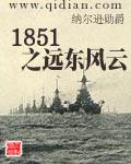 1851年远东风云