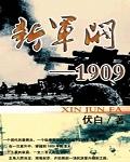 新军阀1909作者睡醒的免子