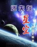 迷失在星空笔趣阁