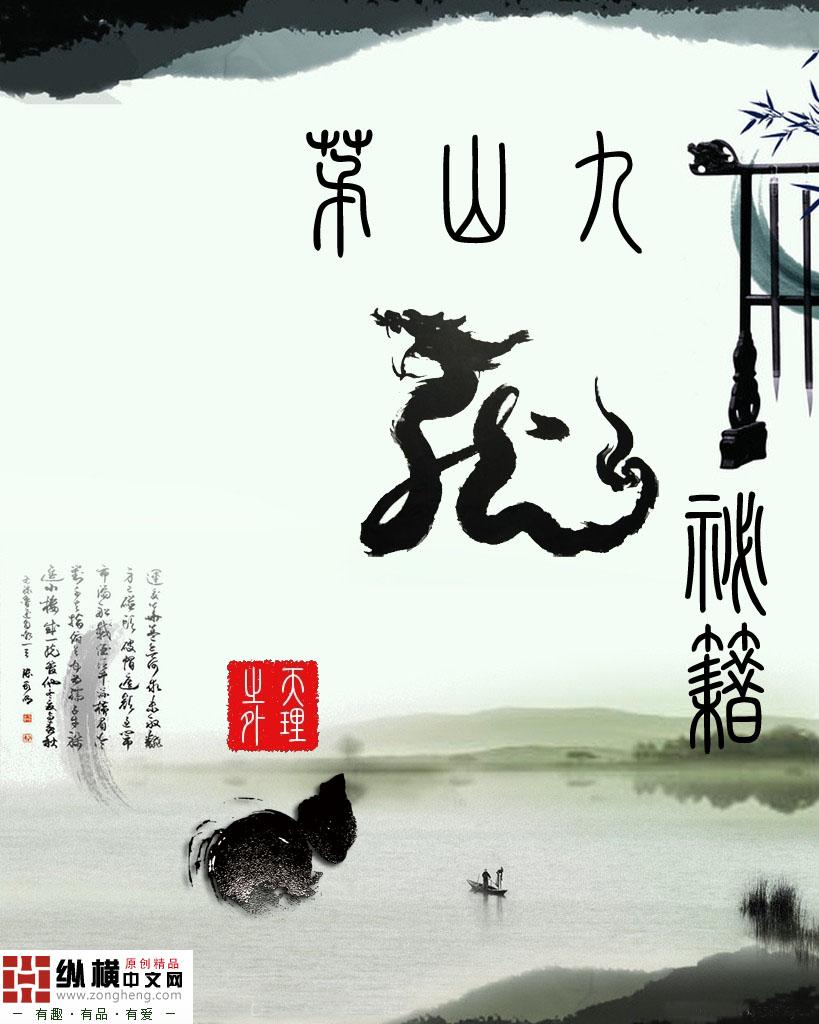 茅山九龙神功道法20本