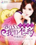 独家蜜恋boss我们不约