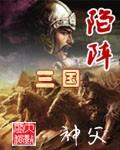 陷阵三国 第1章