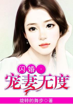 闪婚顾少撩妻无度