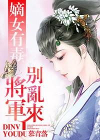 将军嫡女的