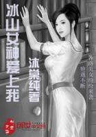 冰山女神爱上我女主