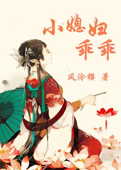 小媳妇乖乖风冷樱