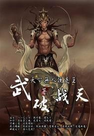 破武天尊