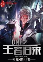 DNF王者遗迹