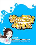 流氓王爷战神妃txt