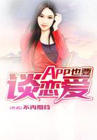 App也要谈恋爱 不再期待