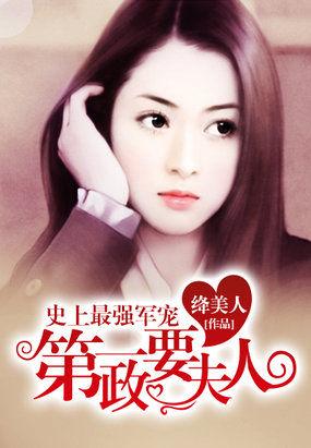 史上最强蜜婚权少霸妻