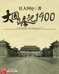 大国崛起1900 狂人阿q