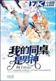 我的同桌是男神漫画