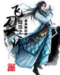 飞刀大师破解版