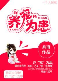 养宠为患漫画免费