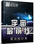 宇宙最前线txt