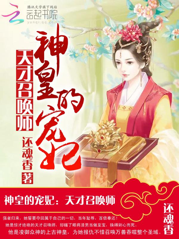 神皇的宠妃天才召唤师 还魂香