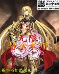 无限炼金术师校对版