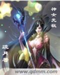 神女无敌 动漫