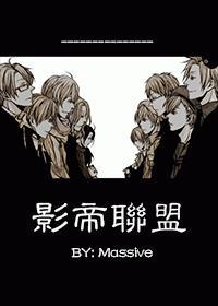 影帝联盟 作者massive