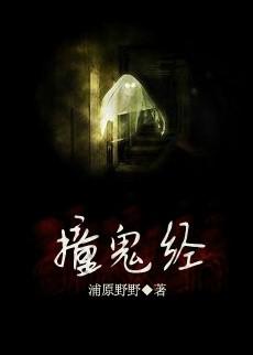 撞鬼经2011