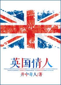 英国情人井中奇人全文免费