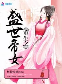 盛世帝女