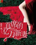 首席的亿万新妻喻夏