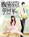 腹黑boss带回家 玉如冰