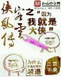 侠客风云传杭州攻略