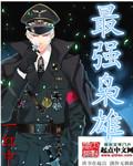 最强枭雄系统漫画免费阅读6