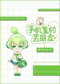 手机里的男朋友epub