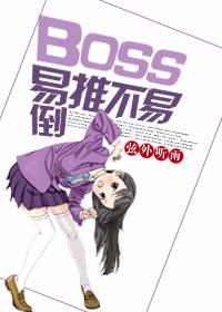 boss易推不易倒好看吗