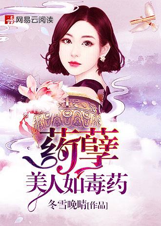 药孽美人如毒药 TXT